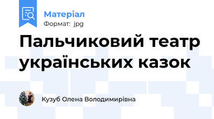 Пальчиковий театр українських казок