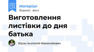 Виготовлення листівки до дня батька