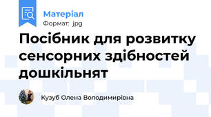 Посібник для розвитку сенсорних здібностей дошкільнят