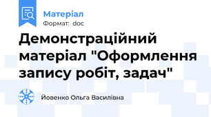 Демонстраційний матеріал "Оформлення запису робіт, задач"