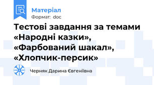 Тестові завдання за темами  «Народні казки», «Фарбований шакал», «Хлопчик-персик»