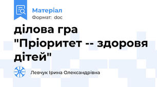 ділова гра "Пріоритет -- здоровя дітей"