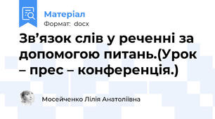 Зв’язок слів у реченні за допомогою питань.(Урок – прес – конференція.)