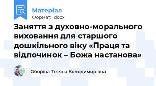 Заняття з духовно-морального виховання для старшого дошкільного віку «Праця та відпочинок – Божа настанова»