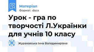 Урок - гра по творчості Л.Українки для учнів 10 класу