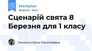 Сценарій свята 8 Березня для 1 класу
