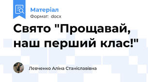 Свято "Прощавай, наш перший клас!"