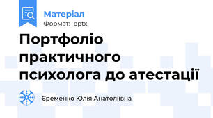 Портфоліо практичного психолога до атестації