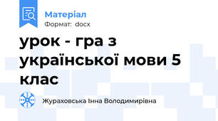 урок - гра з української мови 5 клас