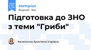 Підготовка до ЗНО з теми "Гриби"
