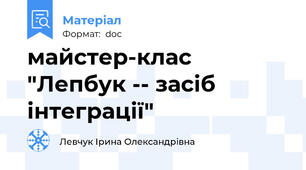 майстер-клас "Лепбук -- засіб інтеграції"