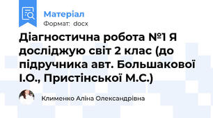 Діагностична робота №1 Я досліджую світ 2 клас (до підручника авт. Большакової І.О., Пристінської М.С.)