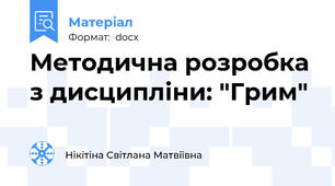 Методична розробка з дисципліни: "Грим"