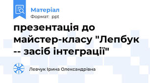 презентація до майстер-класу "Лепбук -- засіб інтеграції"
