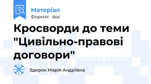 Кросворди до теми "Цивільно-правові договори"