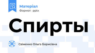 Спирты