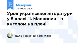 Урок української літератури у 8 класі "І. Малкович "Із янголом на плечі"