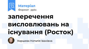 заперечення висловлювань на існування (Росток)