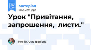 Урок "Привітання,  запрошення,  листи."
