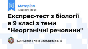 Експрес-тест з біології в 9 класі з теми "Неорганічні речовини"