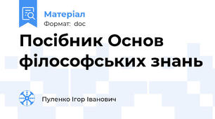 Посібник Основ філософських знань