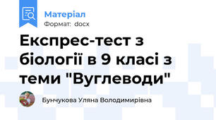 Експрес-тест з біології в 9 класі з теми "Вуглеводи"