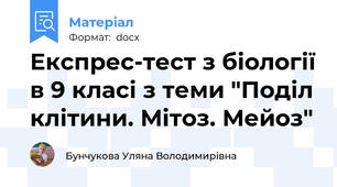 Експрес-тест з біології в 9 класі з теми "Поділ клітини. Мітоз. Мейоз"