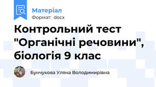 Контрольний тест "Органічні речовини", біологія 9 клас
