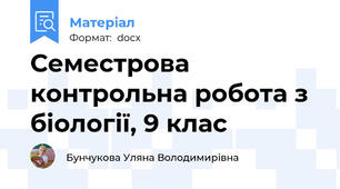 Семестрова контрольна робота з біології, 9 клас