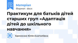 Практикум для батьків дітей старших груп «Адаптація дітей до шкільного навчання»