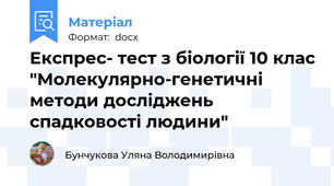 Експрес- тест з біології 10 клас "Молекулярно-генетичні методи досліджень спадковості людини"