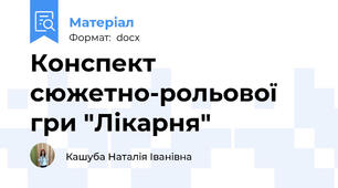 Конспект сюжетно-рольової гри "Лікарня"