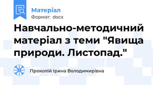 Навчально-методичний матеріал з теми "Явища природи. Листопад."