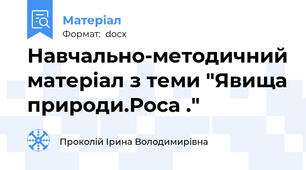 Навчально-методичний матеріал з теми "Явища природи.Роса ."