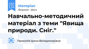 Навчально-методичний матеріал з теми "Явища природи. Сніг."