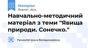 Навчально-методичний матеріал з теми "Явища природи. Сонечко."