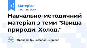 Навчально-методичний матеріал з теми "Явища природи. Холод."