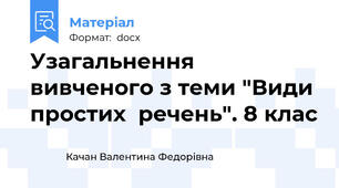 Узагальнення вивченого з теми "Види простих  речень". 8 клас