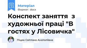 Конспект заняття  з художньої праці "В гостях у Лісовичка"