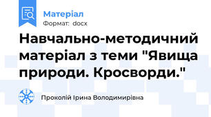 Навчально-методичний матеріал з теми "Явища природи. Кросворди."
