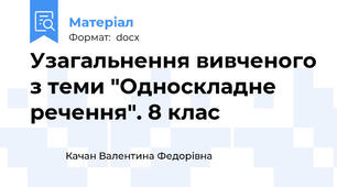 Узагальнення вивченого з теми "Односкладне речення". 8 клас