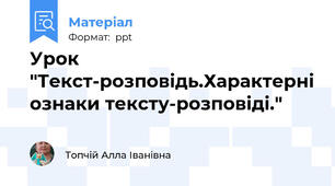 Урок "Текст-розповідь.Характерні ознаки тексту-розповіді."