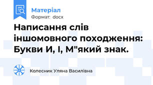 Написання слів іншомовного походження: Букви И, І, М"який знак.