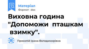 Виховна година "Допоможи  пташкам  взимку".