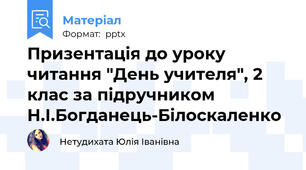 Призентація до уроку читання "День учителя", 2 клас за підручником Н.І.Богданець-Білоскаленко