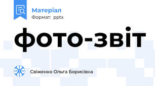фото-звіт