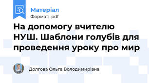 На допомогу вчителю НУШ. Шаблони голубів для проведення уроку про мир
