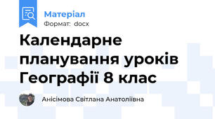 Календарне планування уроків Географії 8 клас