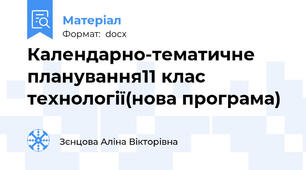 Календарно-тематичне планування11 клас технології(нова програма)