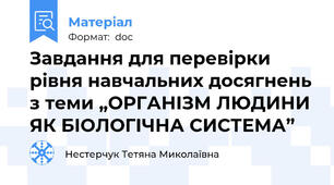 Завдання для перевірки рівня навчальних досягнень з теми „ОРГАНІЗМ ЛЮДИНИ ЯК БІОЛОГІЧНА СИСТЕМА”